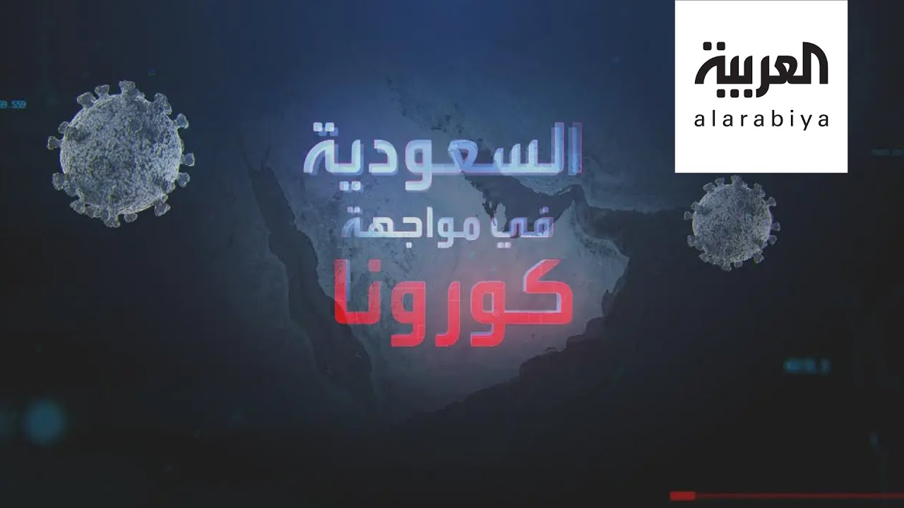 وثائقي يستعرض جهود السعودية في مواجهة كورونا