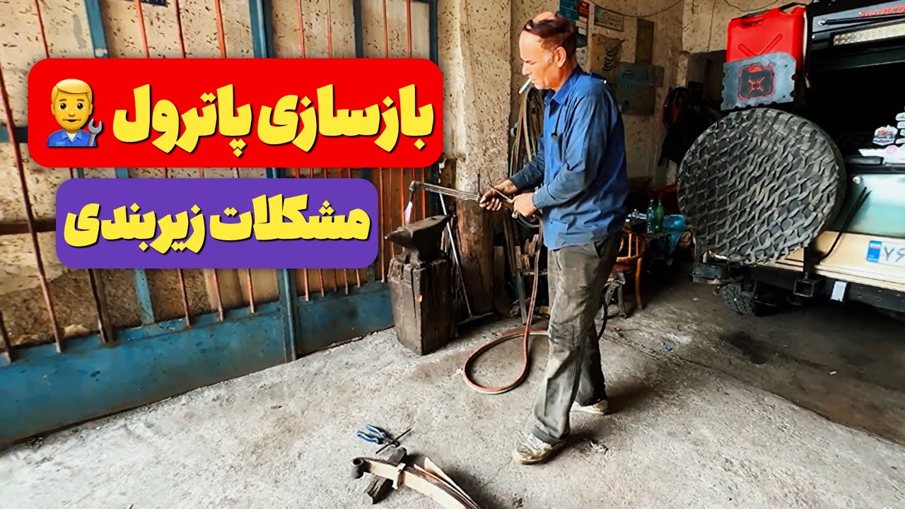 بازسازی و تعمیر زیر‌بندی پاترول | تعویض بوش فنر جلو + هزینه‌ها 🫣👨‍🔧