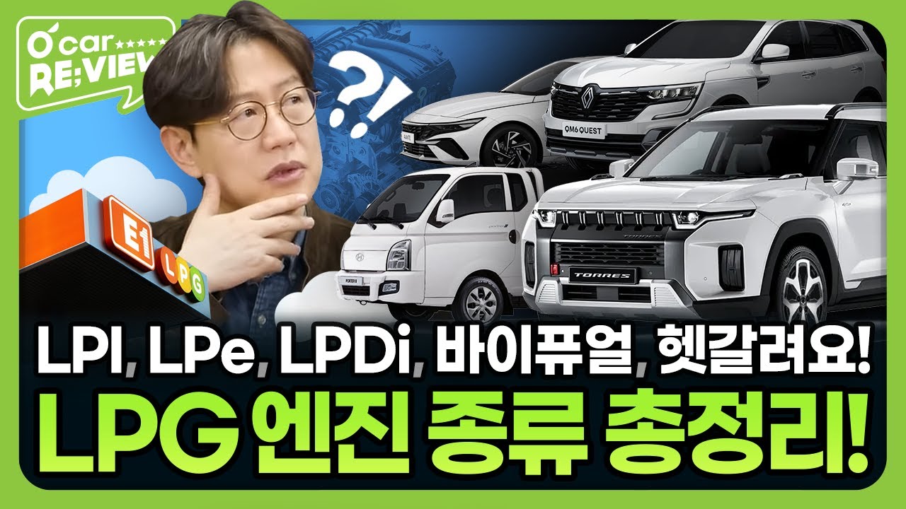 모르면 손해! 구매 전 필수시청: LPG 엔진 통합 가이드 📘🔍 l O'Car RE;VIEW EP.72