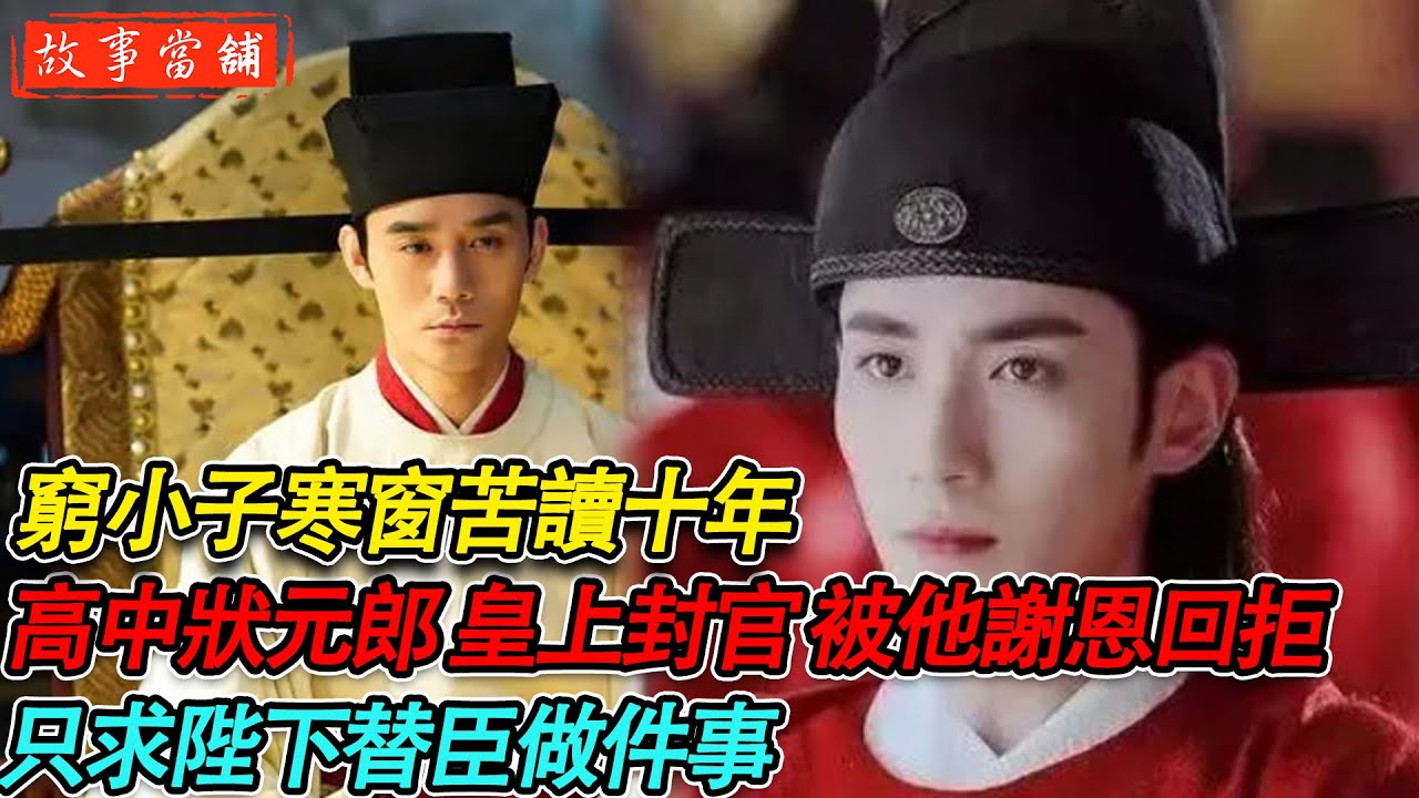 窮小子寒窗苦讀十年，高中狀元郎 皇上封官，被他謝恩回拒，只求陛下替臣做件事| 民間故事 | 故事當舖