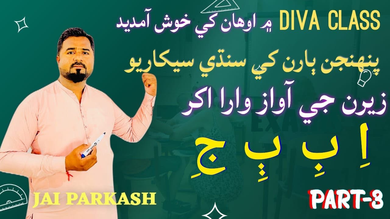 Sindhi zeroon | سنڌي زيرن واري پٽي اِ بِ جِ | Learn Sindhi | Jai Parkash