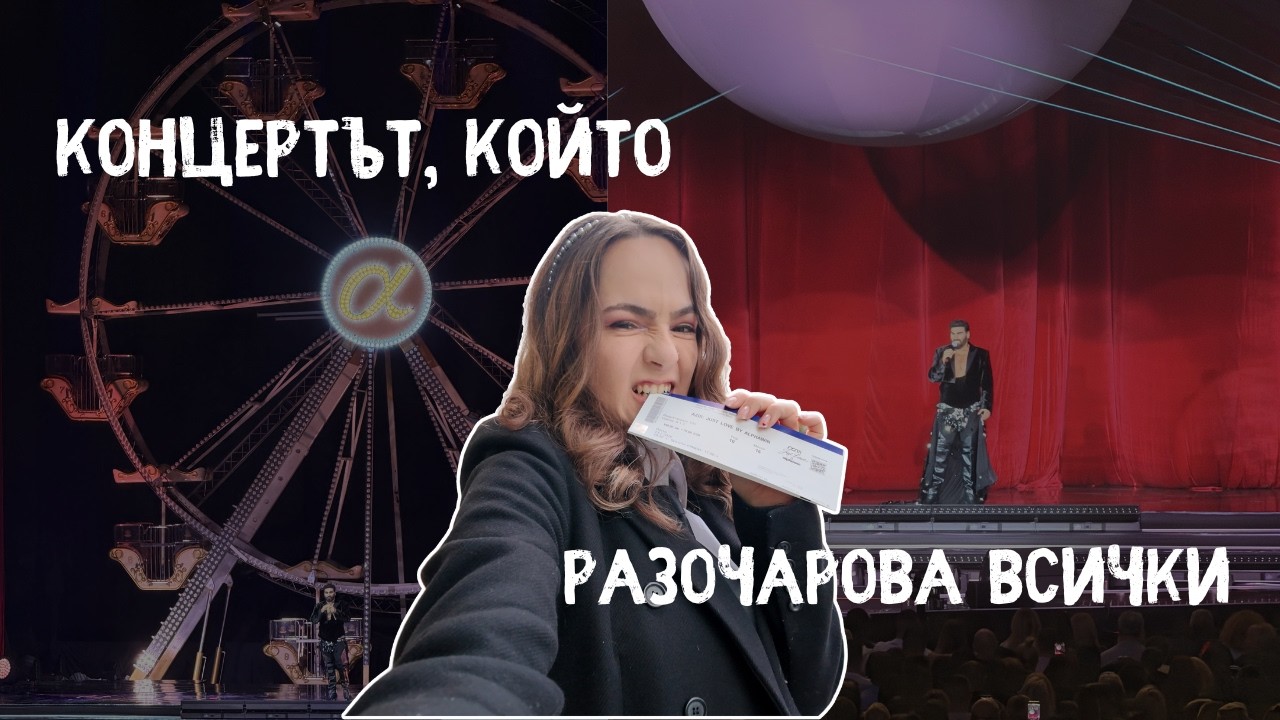 ЗАЩО АЗИС РАЗОЧАРОВА ВСИЧКИ? - 