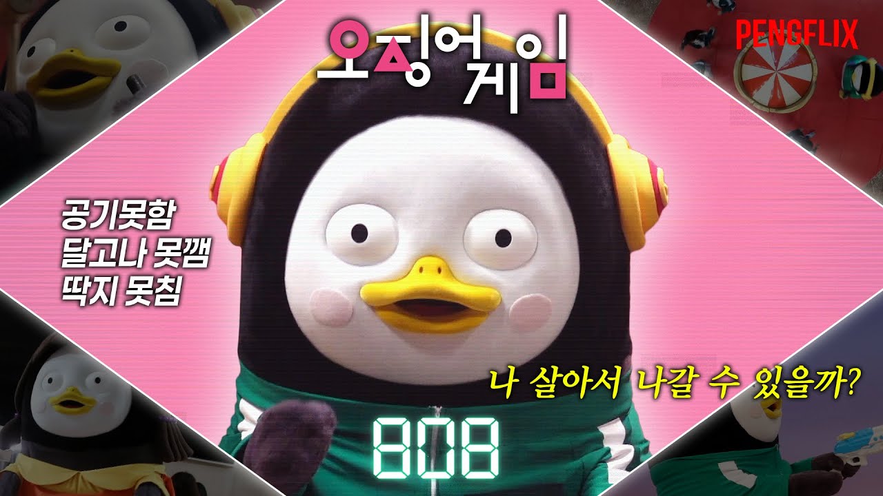 EBS 펭징어게임(펭수+오징어게임) | Penguid game(Pengsoo+Squid game) [EP.374](ENG/JPN) | #squidgame2 #오징어게임2