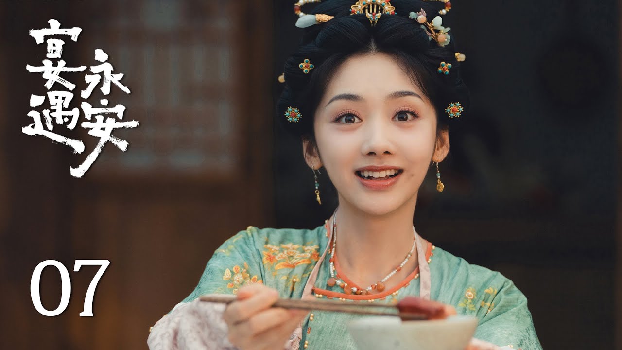 EP07《宴遇永安 Yummy Yummy Yummy》：沈家人滿月夜與少尹告別，沒想到穿越計劃大失敗！| ENG SUB | 古裝輕喜劇 | #王影璐 #李昀銳