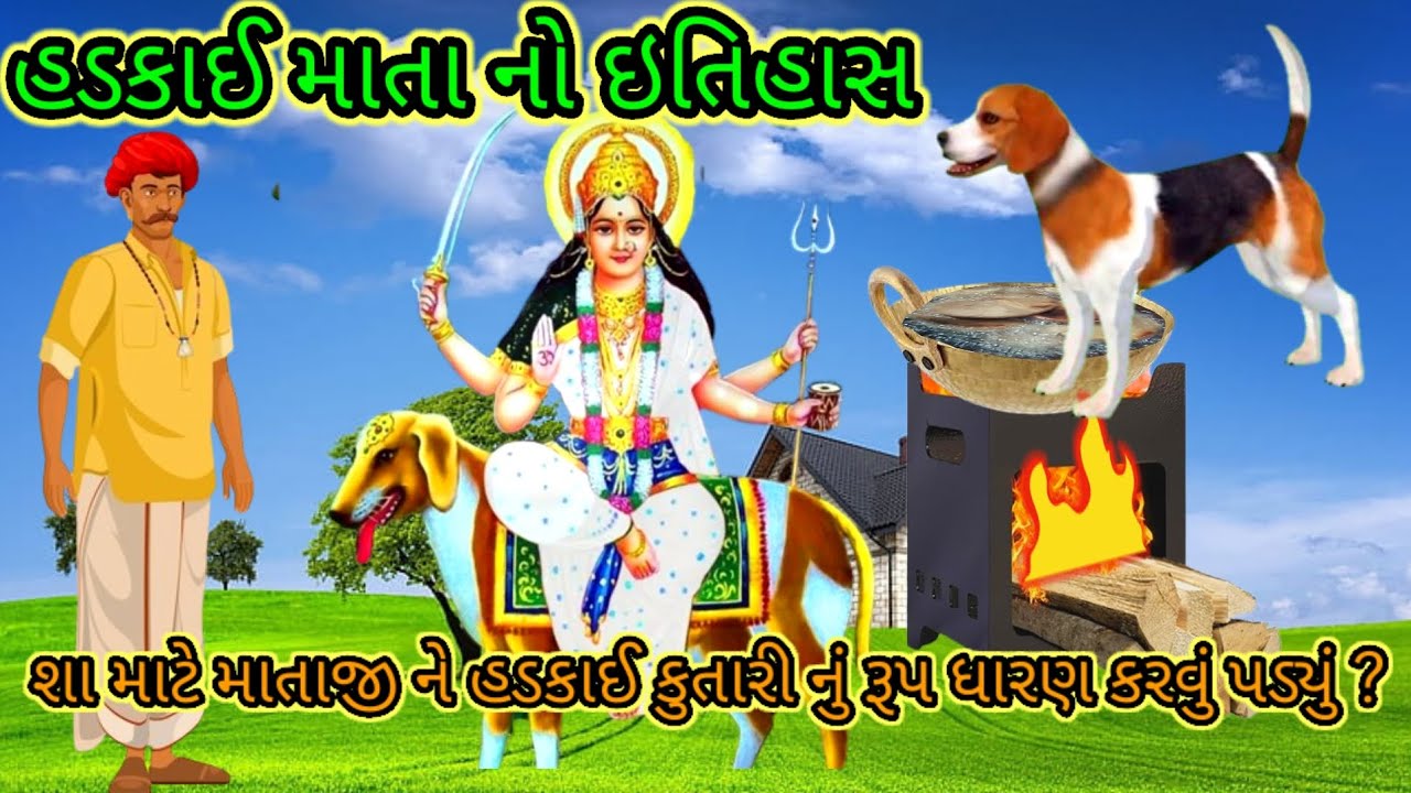 હડકાઈ માતા નો ઇતિહાસ || Hadakai mata no etihas