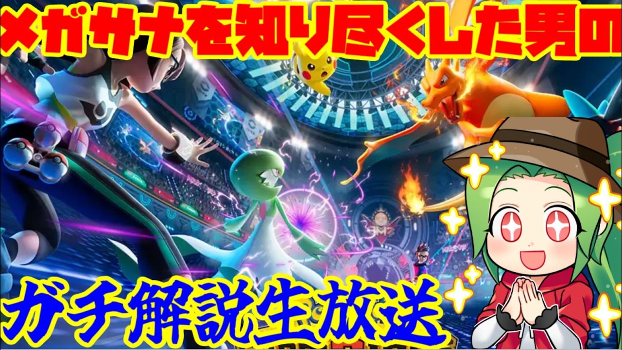 【ポケモンチャンピオンズ】メガサーナイトを使いたいアナタに！メガサナを知り尽くした僕がサーナイトのすべてをガチ解説します！【ダブルバトル】