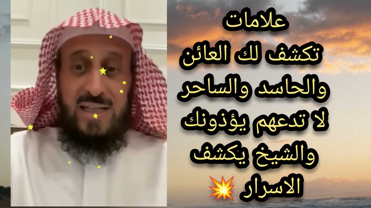 علامات تكشف لك الحاسد لا ندعهم يؤذونك 😱 الشيخ فهد القرني 