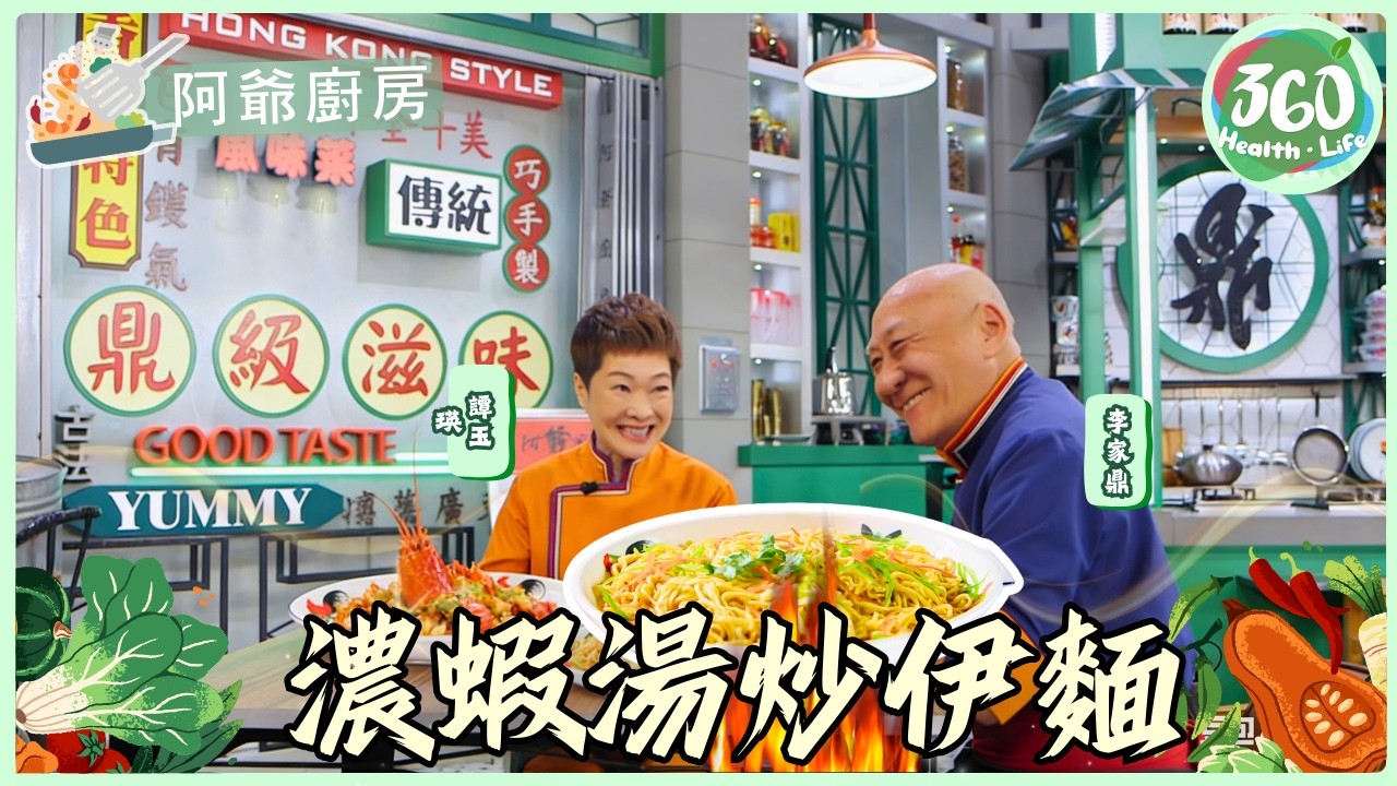 【阿爺廚房】避風塘隱世名菜公開！🦐蝦頭龍蝦殼變神級濃湯？鼎爺揭秘龍蝦肉爽口彈牙秘訣！揀龍蝦公定乸？濃蝦湯炒伊麵鮮到爆！｜阿爺廚房5｜#李家鼎 #譚玉瑛｜健康360 TVB