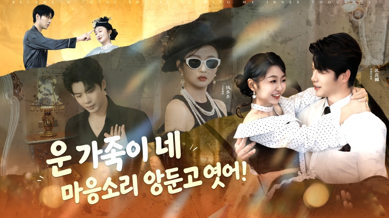 환생🔄! 그녀는 가족 모두에게 미움을 받았다.그런데 온 가족이 그녀의 속마음을 들을 수 있게 되었다👂! 그녀는 악녀의 음모를 꿰뚫어보고,가족 모두에게 하늘 높이 사랑받게 되었다!💕