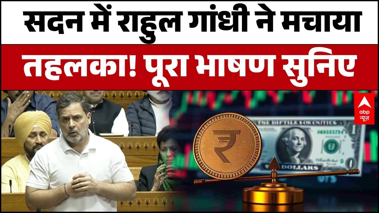Rahul Gandhi Full Speech: सदन में 'अडानी-अंबानी' पर बवाल! जब राहुल गांधी के भाषण पर छिड़ गई जंग!