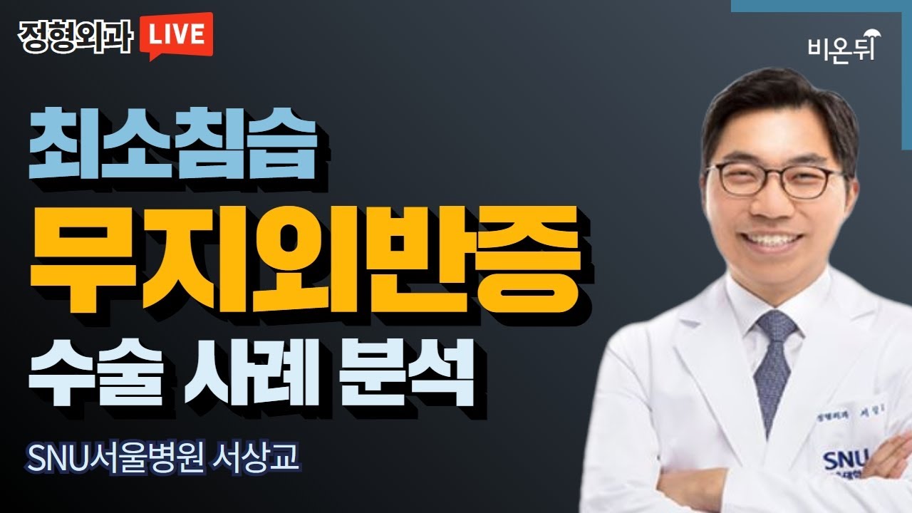 최소침습무지외반증 수술의 사례 분석 / SNU서울병원 서상교 [서상교의 발, 발목] #12