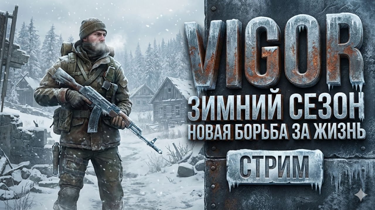 «VIGOR БЕЗ ДОНАТА ❌ Возможно ли выжить? | Стрим с нуля»