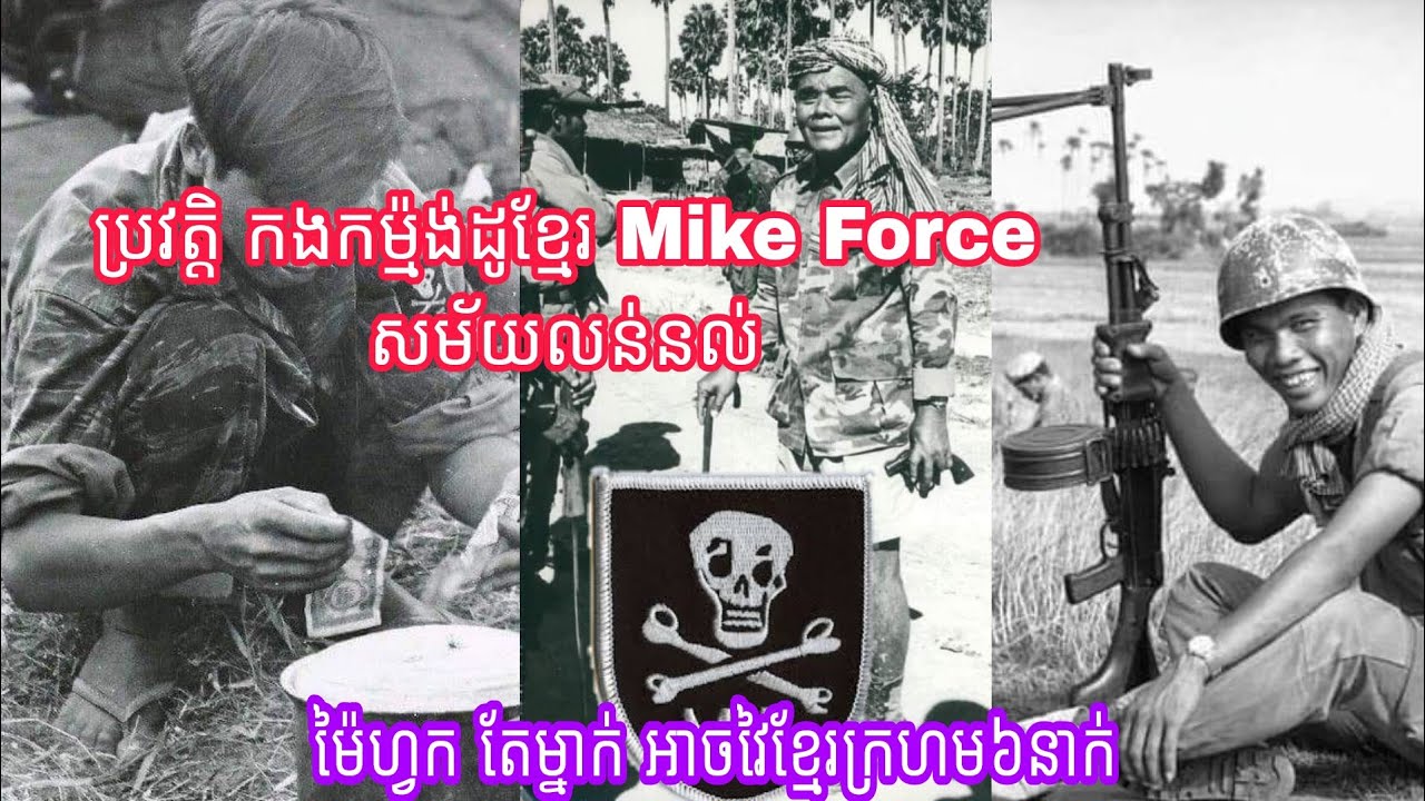 កងកម៉្មង់ដូ ខ្មែរ Mike Force សម័យលន់នល់