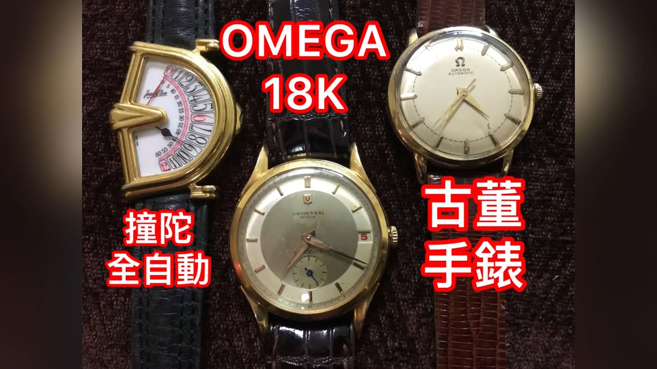 OMEGA亞米加 18K 撞陀全自動 古董手錶