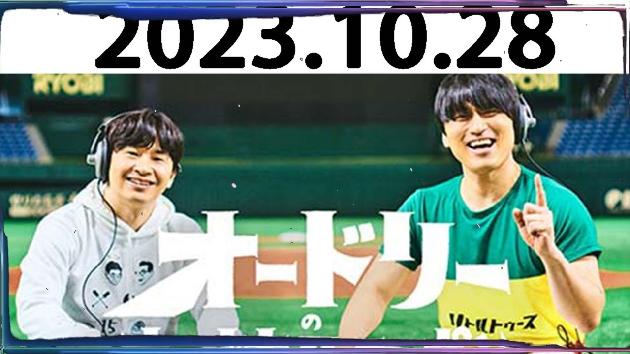 オードリーのオールナイトニッポン (若林正恭 春日俊彰) 2023.10.28