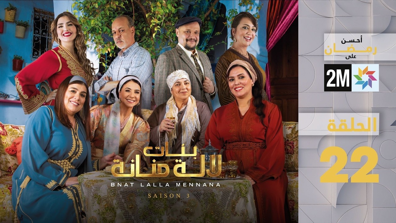بنات لالة منانة : الحلقة 22