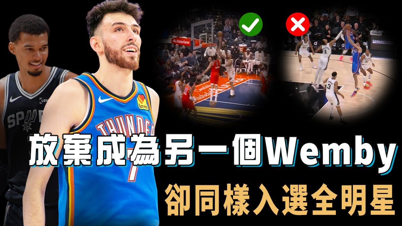不再執著對比Wemby，首次入選全明星的Chet Holmgren是否反而進化到了最完美狀態？改變打法進攻意外超高效，更成為DPOY最大熱門，衛冕冠軍真正的靈魂【NBA球員分析】