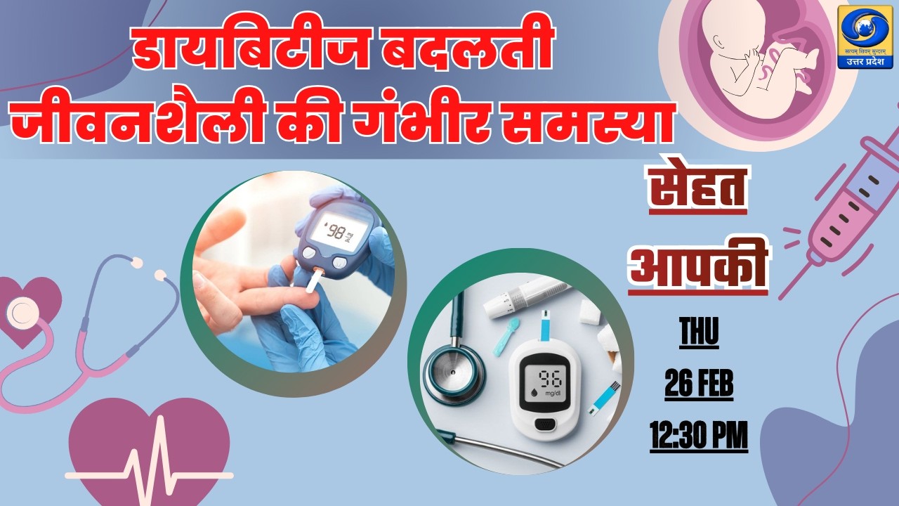🔴डायबिटीज बदलती जीवनशैली की गंभीर समस्या  - सेहत आपकी। Sehat Aapki - 12:30 PM