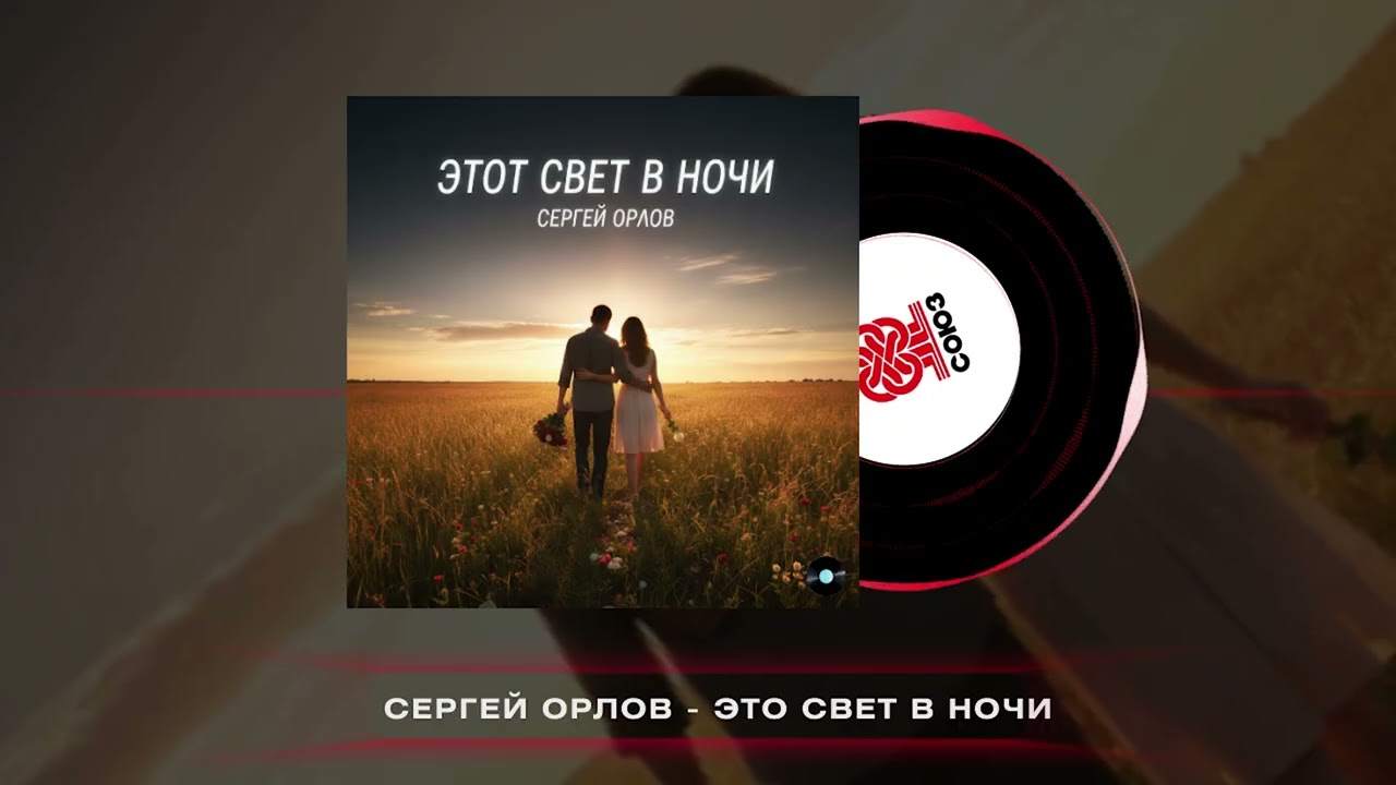 Светлый Свет - Это свет в ночи (2026)