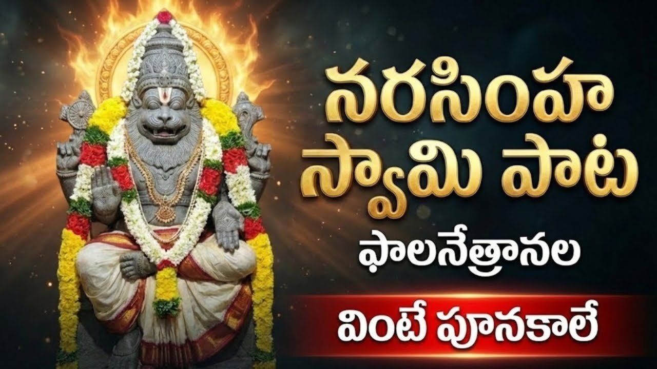 ఫాలనేత్రానల | నరసింహ స్వామి పాట | Phalanethranala | Lord Narasimha Swamy Powerful Devotional Song