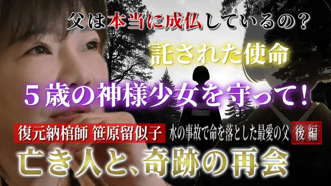 【心霊ドキュメント】最愛の父は成仏か？託された使命！５歳少女の神様を守って！