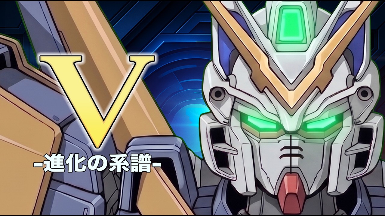 【量産機から宇宙世紀最強へ】Vガンダム ~進化の系譜~【MS解説】