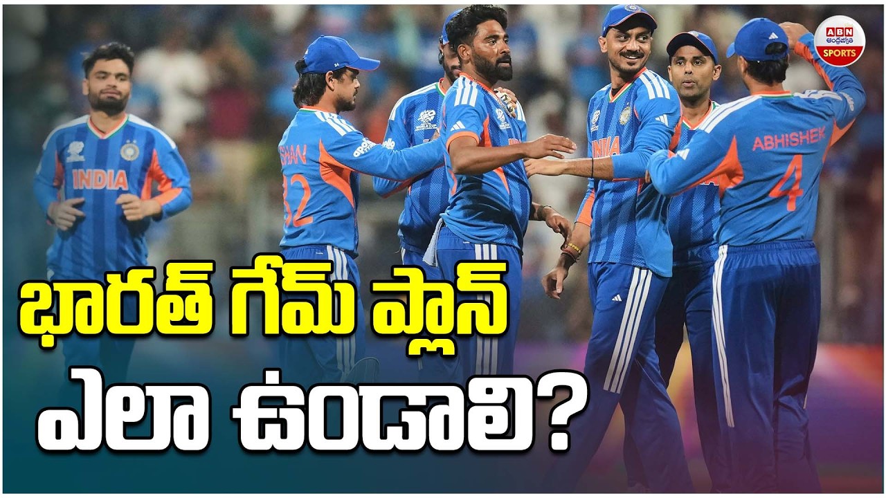 India vs Pakistan : భారత్ గేమ్ ప్లాన్ ఎలా ఉండాలి?| Team India Game Plan |  ABN Sports
