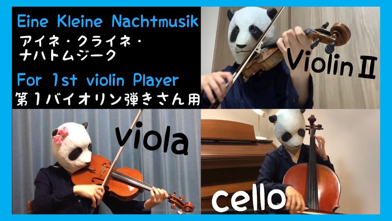 【Without 1stViolin】Eine Kleine Nachmusik 1stMov.アイネ・クライネ・ナハトムジークファーストバイオリン抜き第1楽章（バイオリン・チェロ・ビオラ）