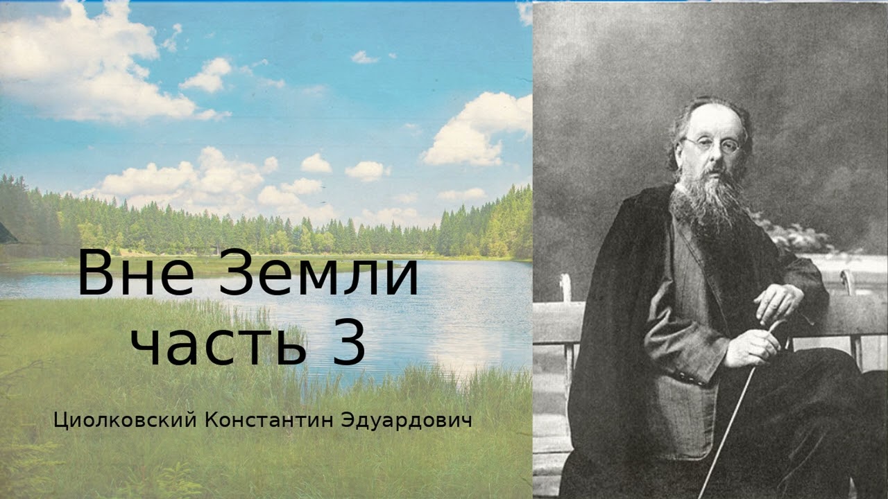 К. Э. Циолко́вский — «Вне Земли»  Философия космоса и будущего человечества (часть 3)