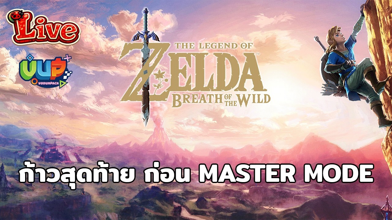 🛑[Live] งงอะเด้ มาถึงก็ Ganon ครั้งสุดท้าย The Legend Of Zelda Breath Of The Wild