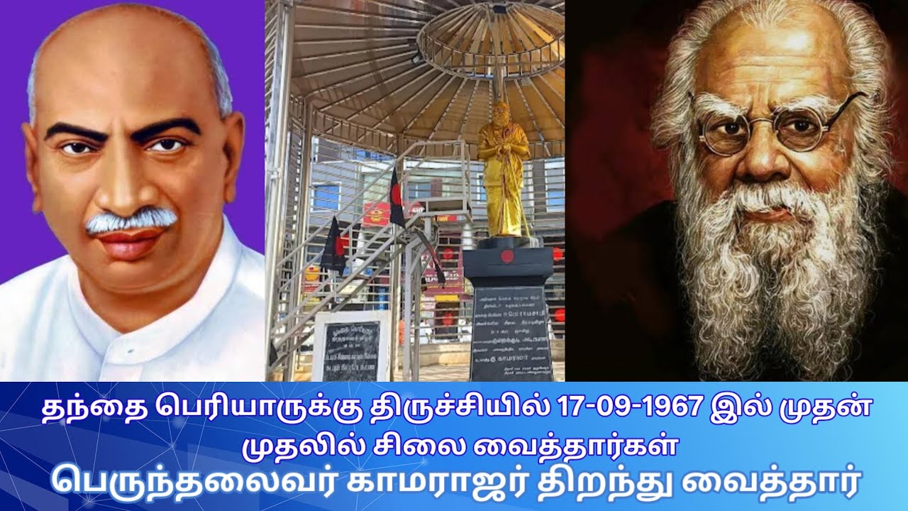 தந்தை பெரியாரின் சிலையை திறந்து வைத்தார் பெருந்தலைவர் காமராஜர்