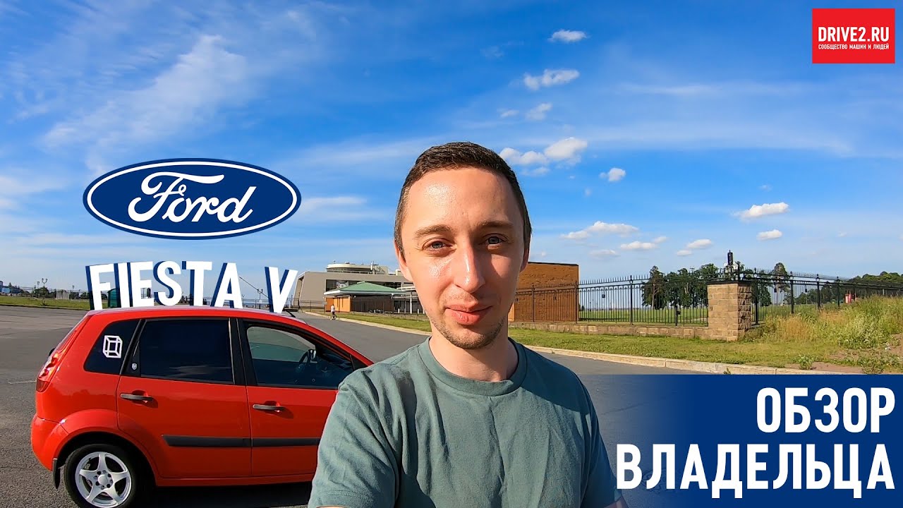 Ford Fiesta V &mdash; Обзор владельца: болячки, улучшайзинг, доделки, плюсы и минусы