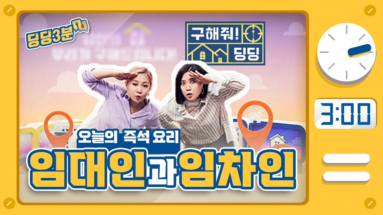 자취하기 전 꼭 알아야 하는 단어 ㅣ 임대인 임차인 3분 개념 정리✨