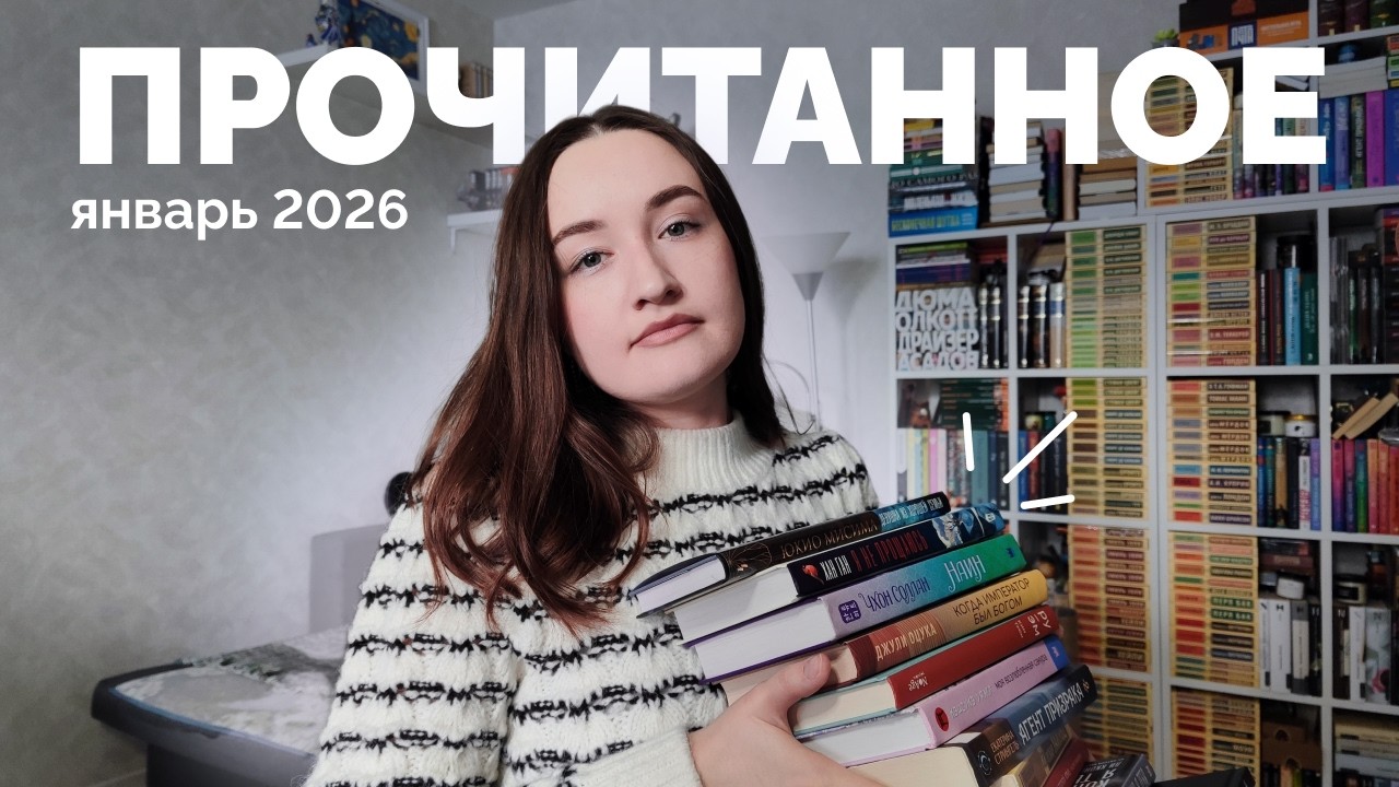 ПРОЧИТАННОЕ // январь 2026 // 33 книги