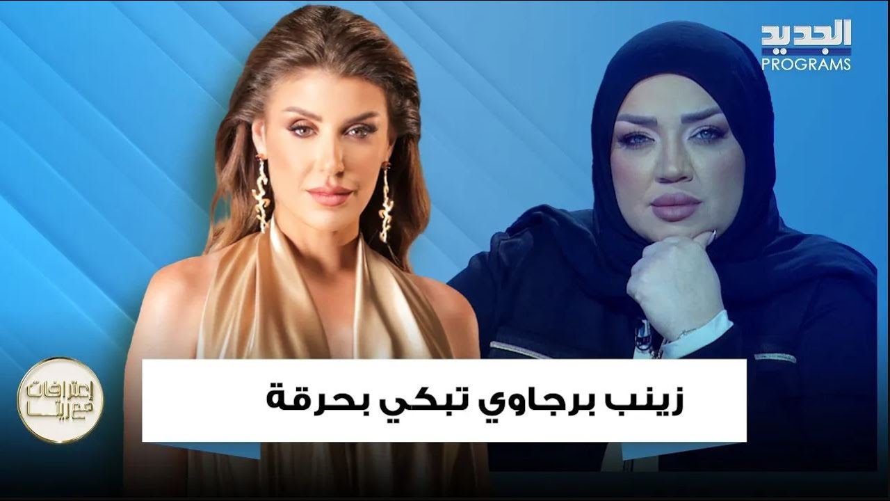 زينب برجاوي تغيب عن الوعي.. تفاصيل مؤثرة ترويها بعد تلقيها خبر استـشـ ـهاد زوجها سمير القنطار