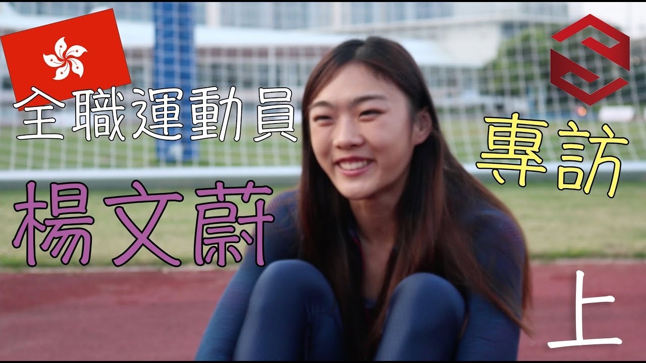 SupSporter名人專訪：楊文蔚（上）