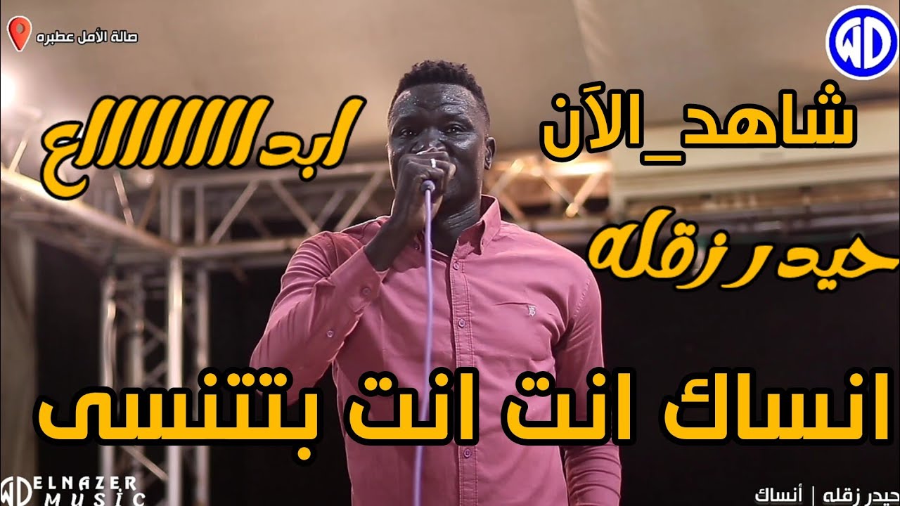#شاهد_الآن 🔥حيدر زقله || انساك انت انت بتتنسى || صالة الأمل عطبره || اغاني سودانية 2024