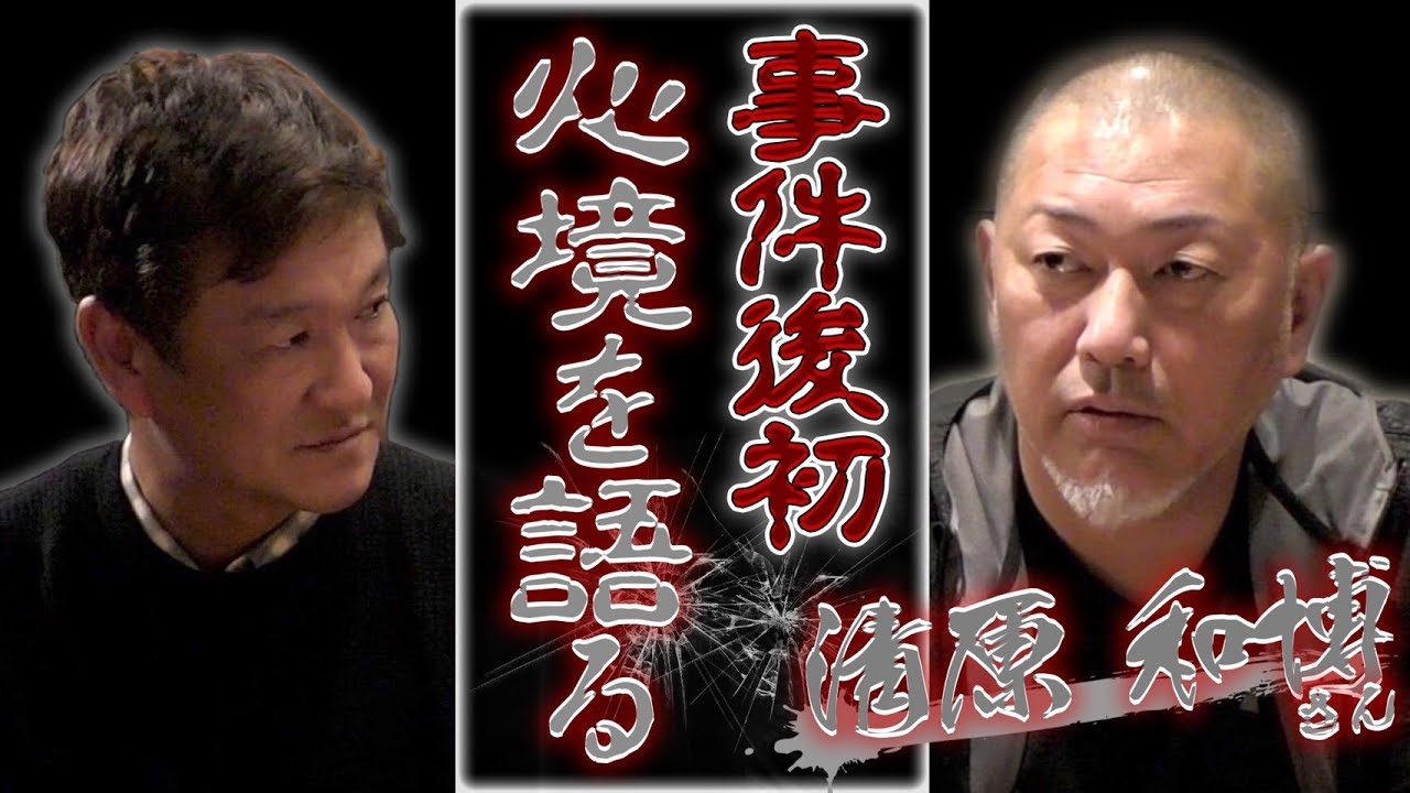 【事件後初告白】清原和博さんYouTube初登場！…薬の恐さと息子の支え、逮捕前後の心境について全て語る。