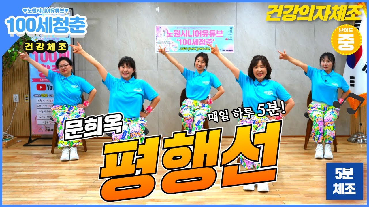 [💃의자체조🪑]🎵평행선🎤 - 문희옥｜건강체조｜실버체조｜실버댄스｜댄스체조｜시니어율동｜인지건강 #시니어 #평행선 #문희옥 #Senior #dance #Seniordance