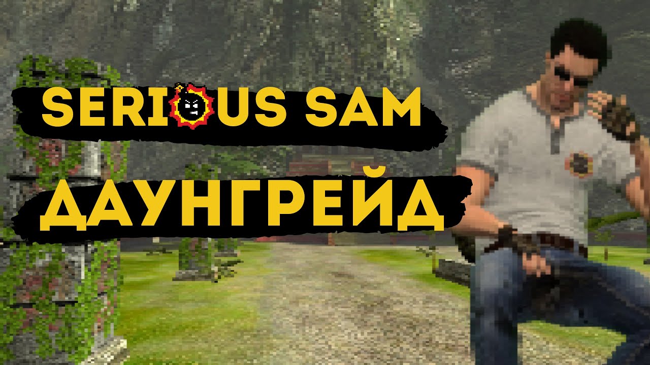 Даунгрейд Serious Sam | Serious Sam на минималках