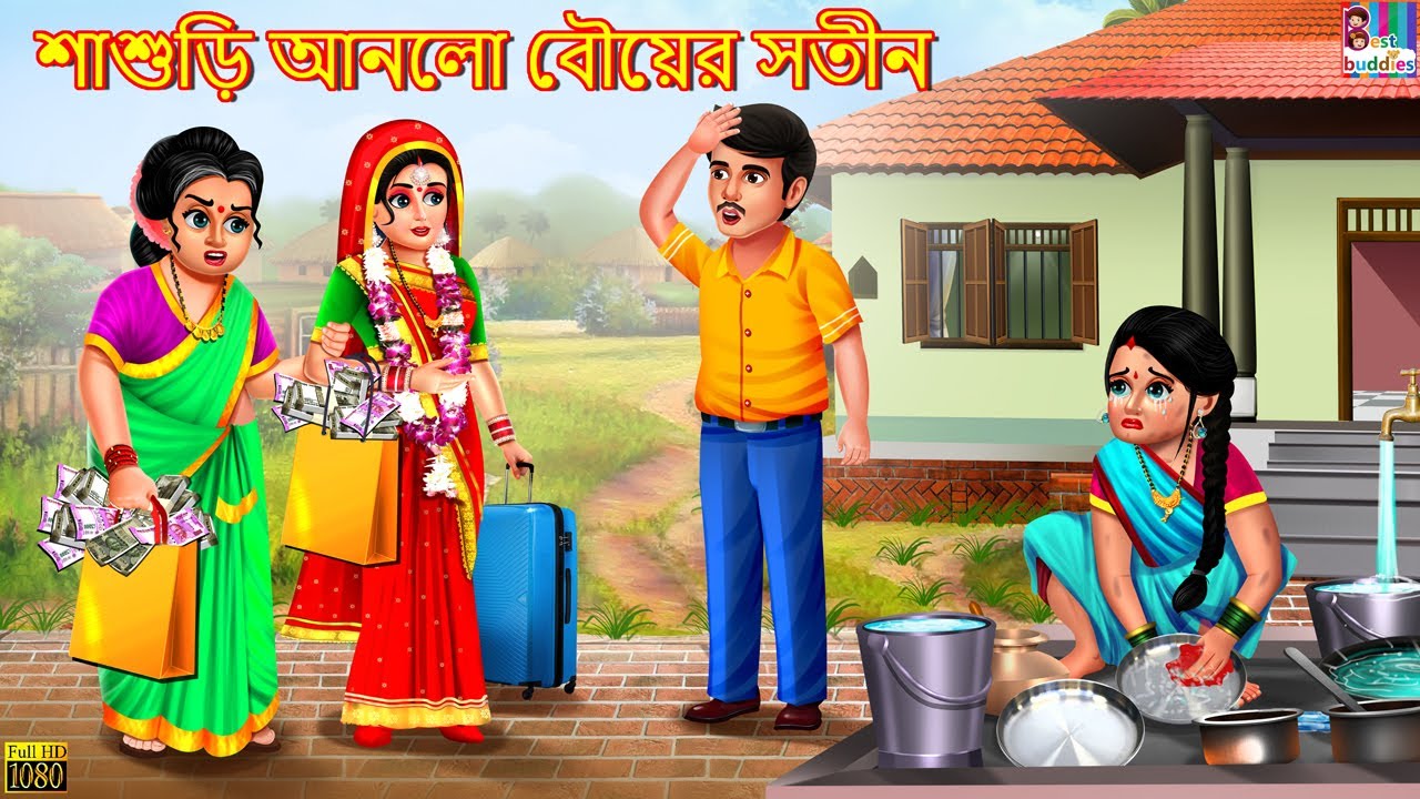 Sasuri anlo bouer satin | Bangla Story | Bangla Stories | Bangla Golpo | Golpo | Bangla Golpo