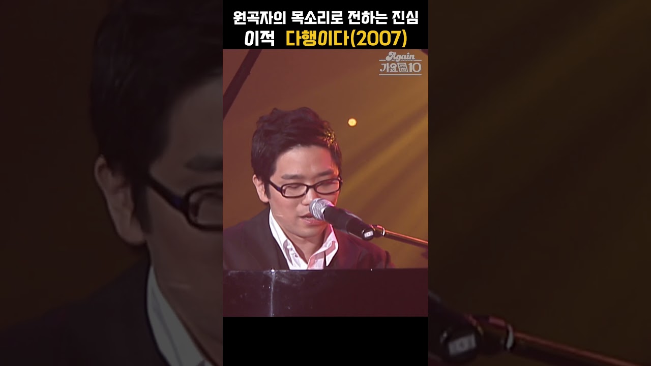 [#shorts ] 커버곡이 닿을 수 없는 원곡자의 목소리가 주는 감동...  이적 - 다행이다 | KBS 20070427 방송