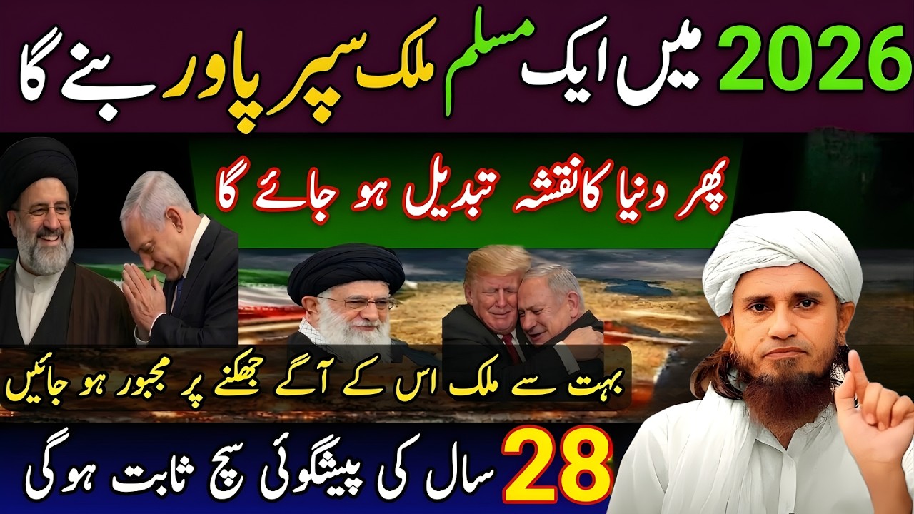 2026 Mein Ek Muslim Mulk Superpower Banega 28 Saal Purani Paishgoi Sach | Mufti Tariq Masood