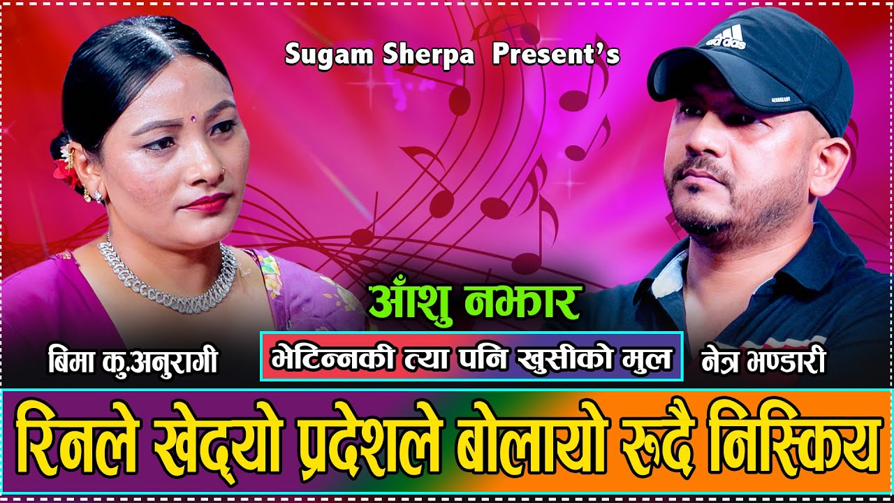 अन्तत नेत्र भण्डारी रुदै प्रदेशीए के पर्यो  त एस्तो // New Live Dohori Netra Bhandari VS Bima K Anu