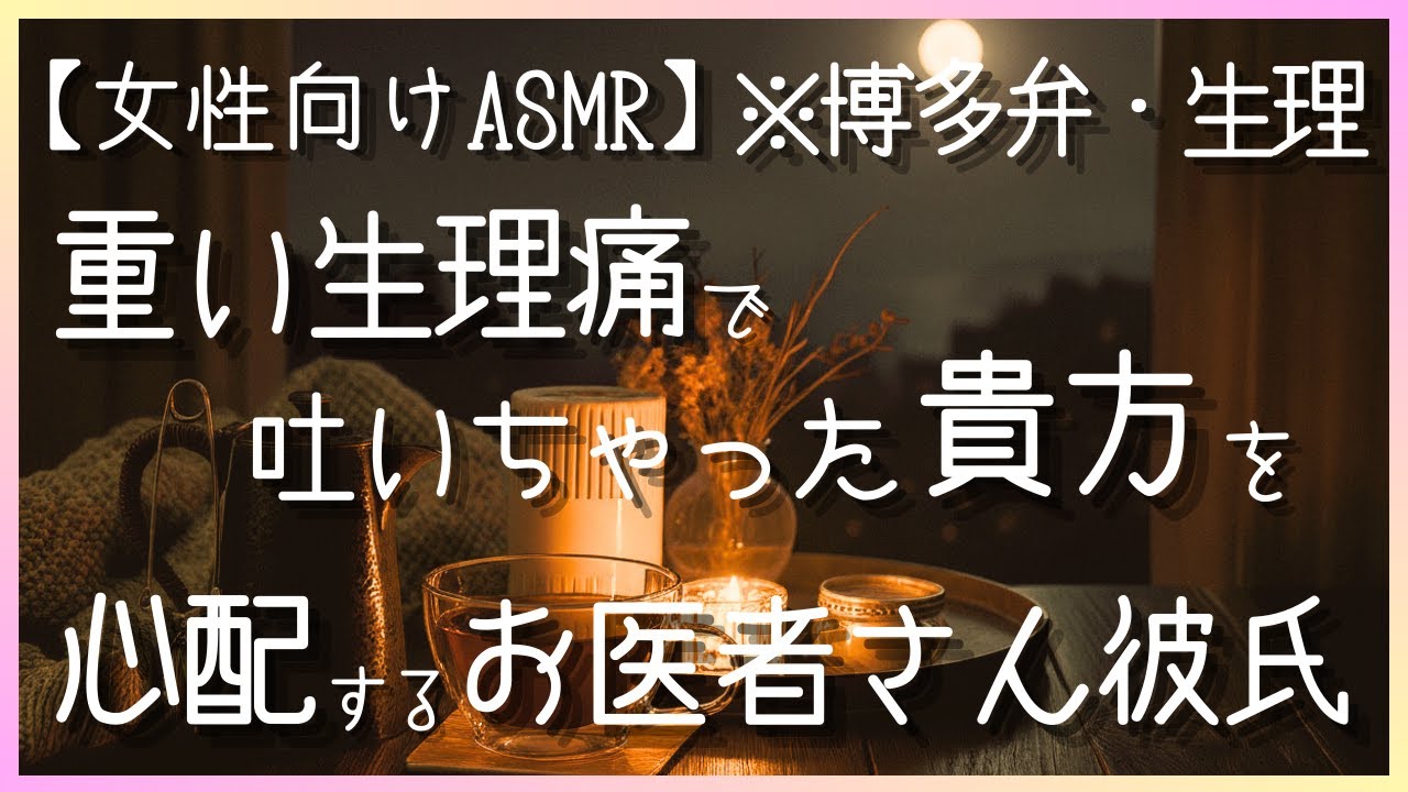 生理がひどくて吐いちゃった彼女を労わるお医者さん彼氏【女性向けASMR】【イヤホン推奨】