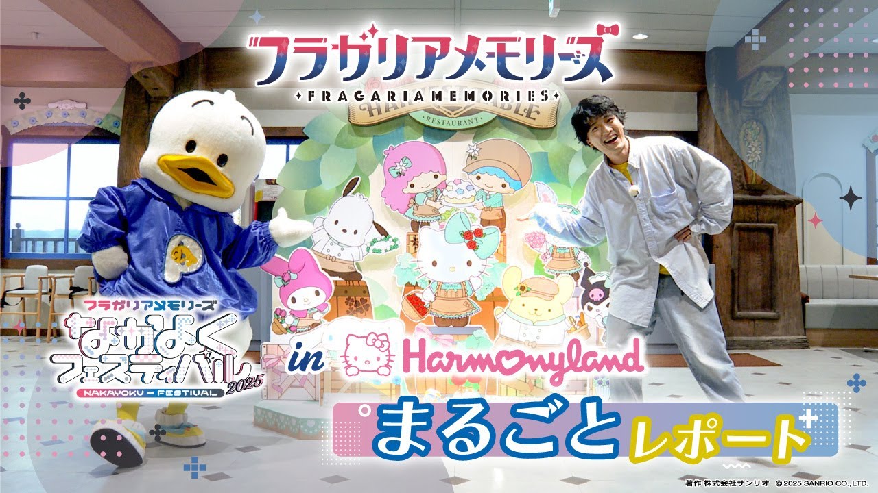 【ロケ映像】「フラガリアメモリーズ なかよくフェスティバル2025 in Harmonyland」まるごとレポート