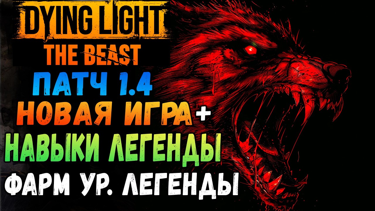 СВЕЖИЙ ПАТЧ 1.4 В ДАЙН ЛАЙТ ЗВЕРЬ #макриди #dyinglightbest #zombie #gaming #steam