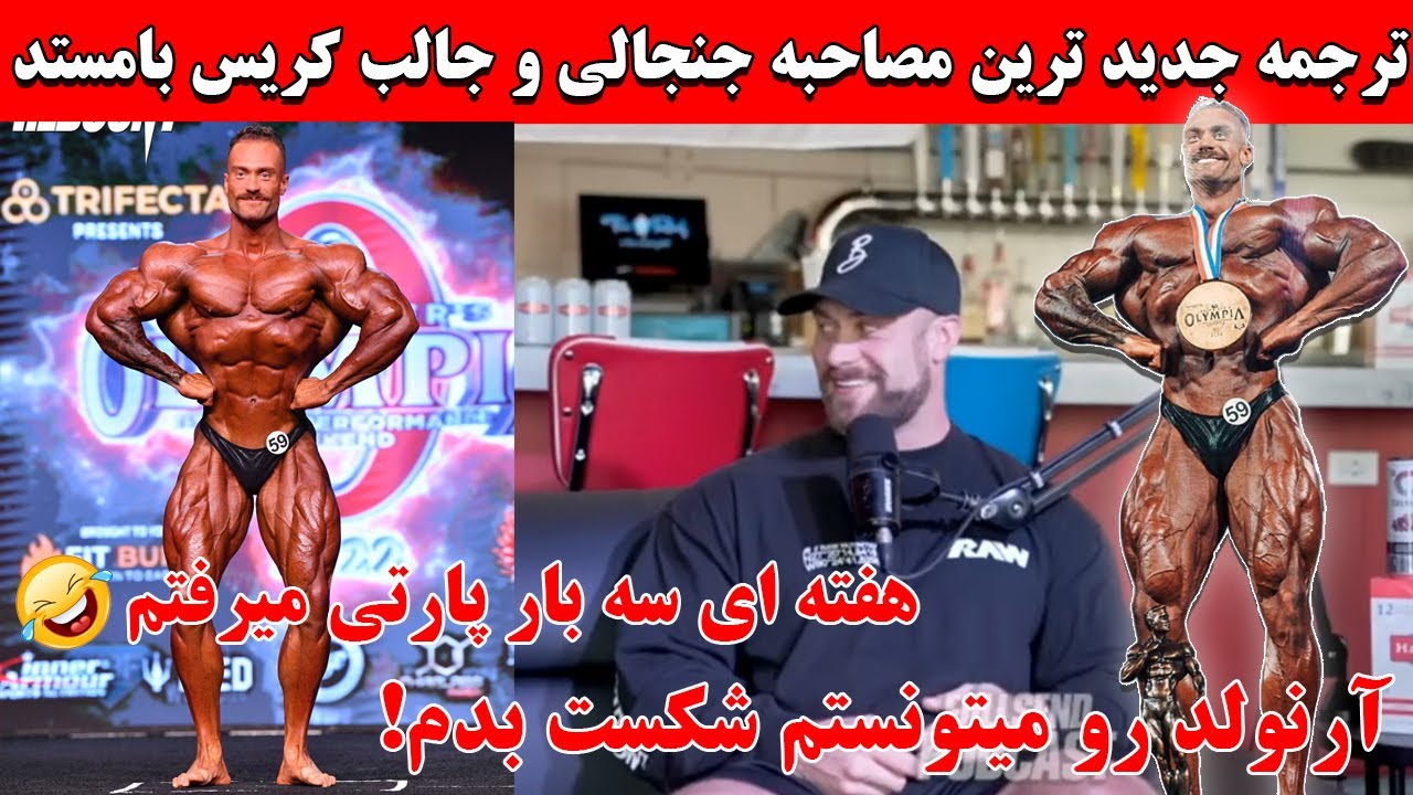 ترجمه جدید ترین مصاحبه جنجالی و جالب کریس بامستد + هفته ای سه بار پارتی میرفتم