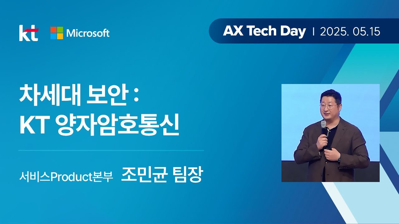 차세대 보안: KT 양자암호통신 (조민균 팀장) | KT 충청 AX Tech Day
