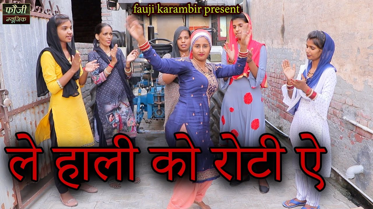 ले हाली को रोटी ऐ || ARTIST - CUTE ROHILA || SINGER - SUMAN SWAMI || HARYANVI FOLK LADIES LOKGEET